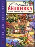 ОБЪЕМНАЯ ВЫШИВКА: ТЕХНИКА. ПРИЕМЫ. ИЗДЕЛИЯ.