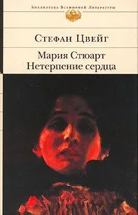 Мария Стюарт. Нетерпение сердца