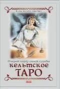 Кельтское таро (книга+карты вкоробке)