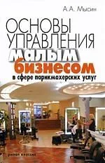 Основы управления малым бизнесом в сфере парикмахерских услуг