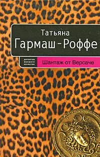 Шантаж от Версаче