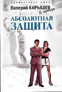 Абсолютная защита (мягк)(Адвокатское бюро Валерий Карышев & партнеры). Карышев В. (Эксмо)