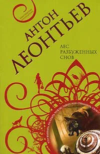Лес разбуженных снов