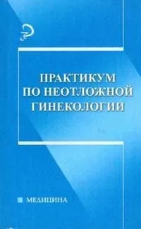 Практикум по неотложной гинекологии