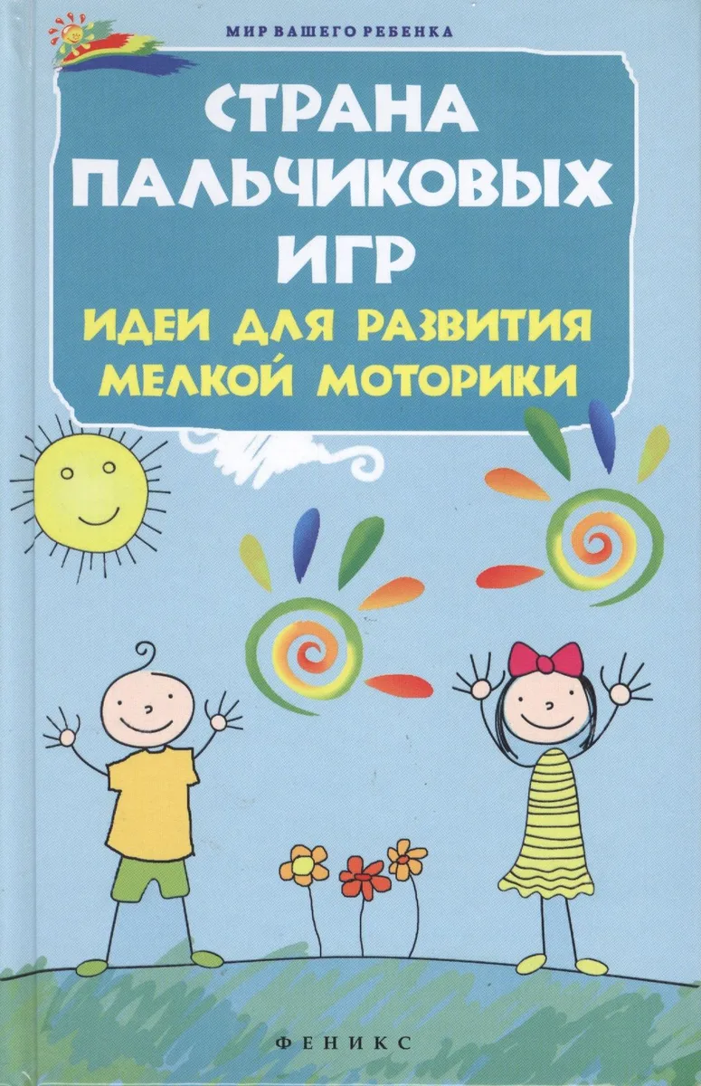 Страна пальчиковых игр:идеи для развития мелкой