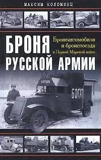 Броня русской армии. Бронеавтомобили и бронепоезда в Первой мировой войне