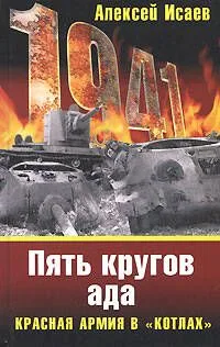 Пять кругов ада.Красная Армия в "котлах"