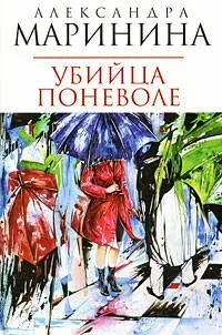 Убийца поневоле