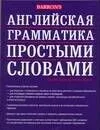 Английская грамматика простыми словами:учебное пособие