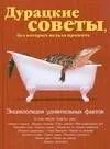 Дурацкие советы без которых нельзя прожить