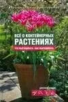 Все о контейнерных растениях