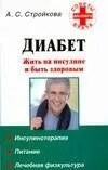 Диабет. Жить на инсулине