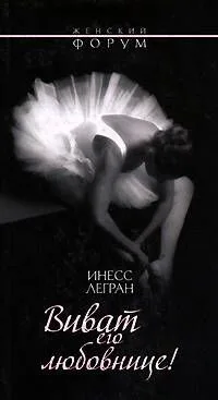 Виват его любовнице! (мягк) (Женский форум). Легран И. (Эксмо)