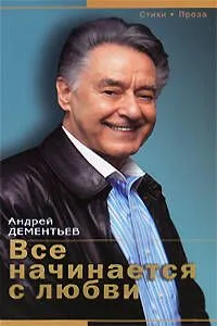 Все начинается с любви