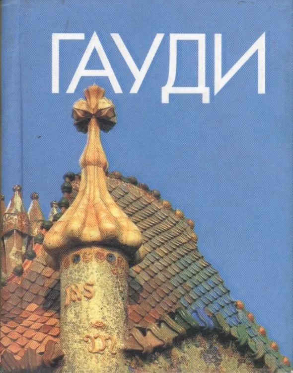 Гауди
