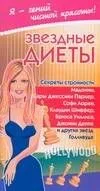 Ген.чист.крас:Звездные диеты