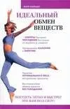 Идеальный обмен веществ