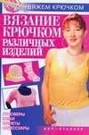 Вязание крючком различных изделий (мягк) (Вяжем крючком). Ткачук Т. (АСТ)