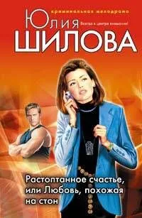 Растоптанное счастье или Любовь похожая на стон