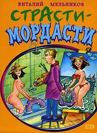 Стасти-мордасти (мягк) (Анекдоты и тосты). Мельников В. (Эксмо)