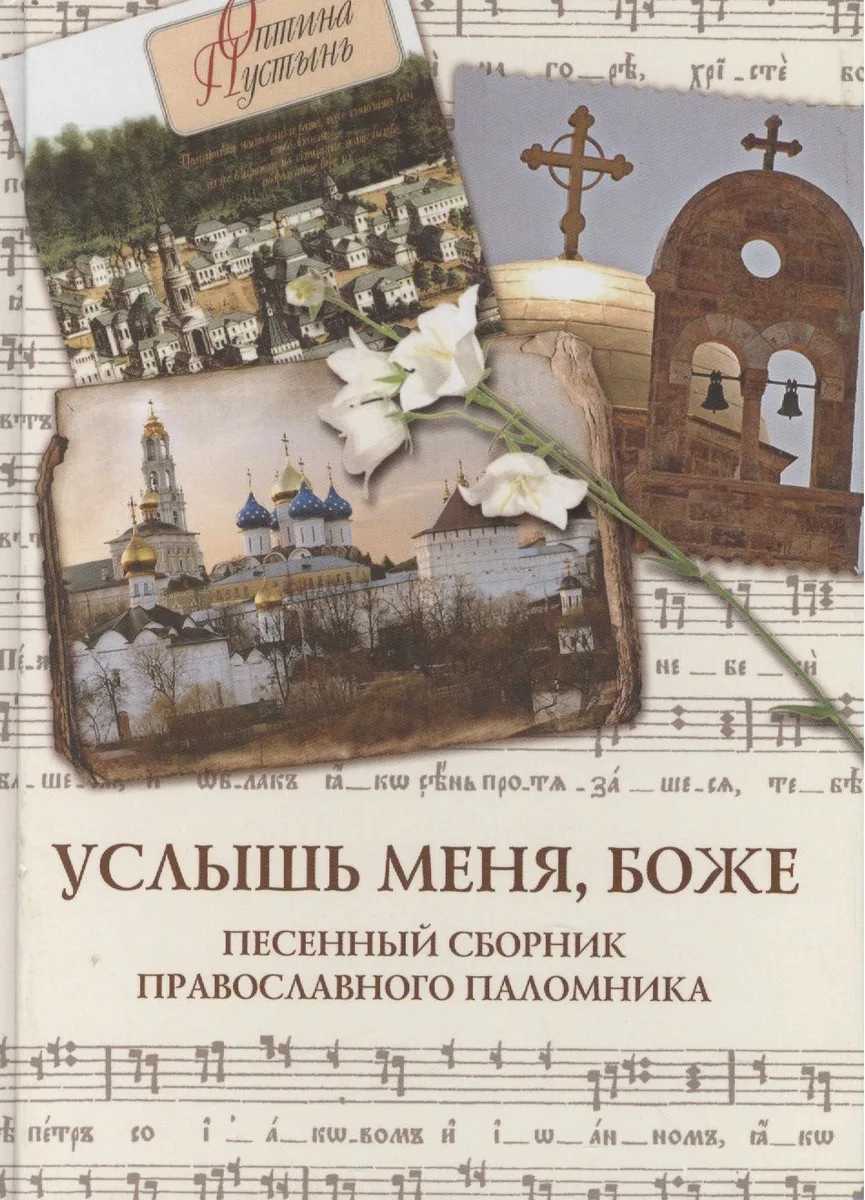 Услышь меня, Боже Песенный сборник православного паломника. (Паламед)