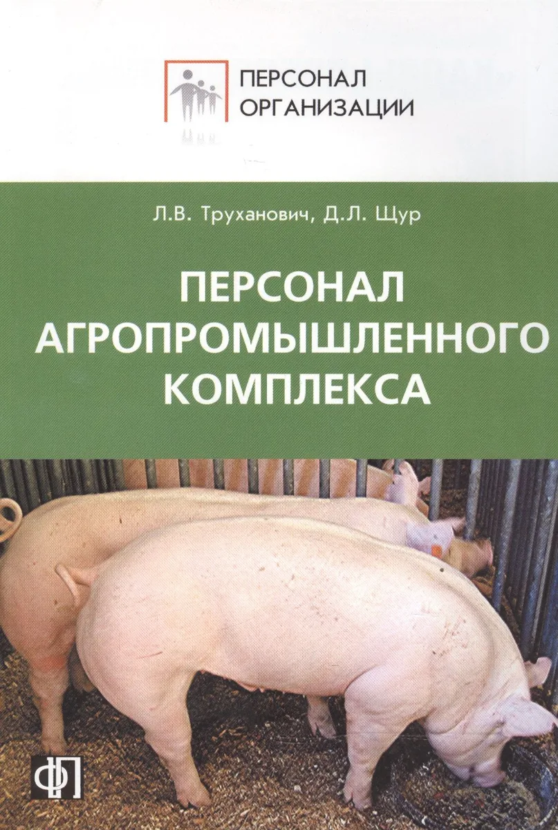 Персонал агропромышленного комплекса. Сборник должностных и производственных инструкций + рекомендац