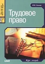 Трудовое право. Курс лекций. 2-е изд., дополненное