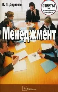 Менеджмент Ответы на экзаменационные вопросы (мягк). Деревяго И. (Матица)