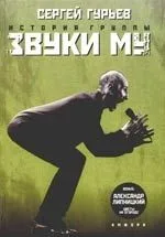 История группы "Звуки Му"