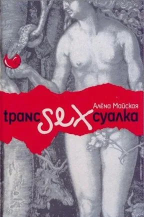 Транссексуалка. Майская А. (Читатель)