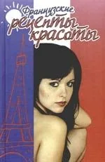 Французские рецепты красоты