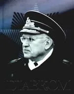 Главком. ( Жизнь и деятельность Адмирала флота Советского Союза С.Г. Горшкова)