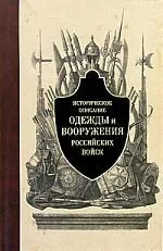 Историческое описание одежды и вооружения российских войск.Ч.1.