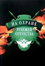На охране рубежей Отечества
