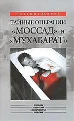 Тайные операции "Моссад" и "Мухабарат"