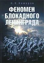 Феномен блокадного Ленинграда