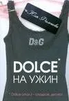 Dolce на ужин