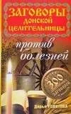 Заговоры донской целительницы (мягк)(Заговоры донской целительницы). Усвятова Д. (Аст)