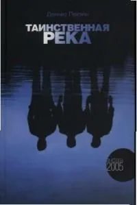 Таинственная река