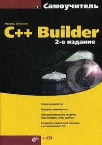 C++ Builder.-2-е изд., перераб. и доп. (+CD)