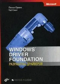 Windows Driver Foundation. Разработка драйверов