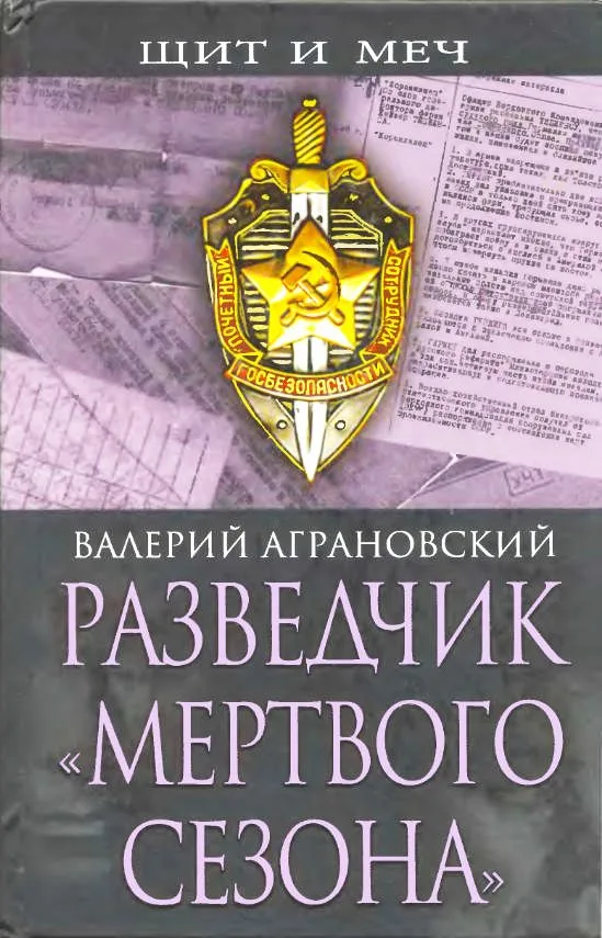 Разведчик "Мертвого сезона"
