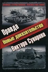 Правда Виктора Суворова. Новые доказательства