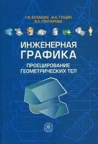 Инженерная графика Проецирование геометрических тел (2 изд) (мягк). Буланже Г. (УчКнига)