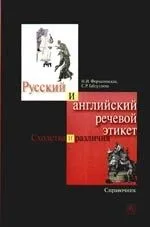 Русский и английский речевой этикет: Сходства и различия: Справочник