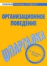 Шпаргалка по организационному поведению.