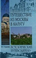 Путешествие из Москвы в Калугу