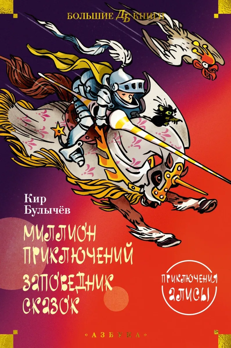Миллион приключений. Заповедник сказок