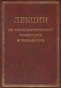 Лекции по симплектической геометрии и топологии