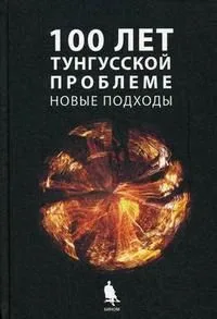Сто лет Тунгусской проблеме. Новые подходы : сборник статей